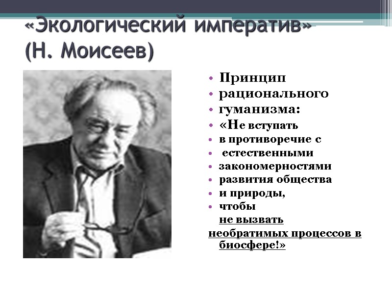 «Экологический императив»  (Н. Моисеев) Принцип  рационального  гуманизма: «Не вступать  в